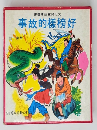 Item #10214 Box Set of Chinese Folk Tales In Mandarin Chinese, Complete in 10 Volumes