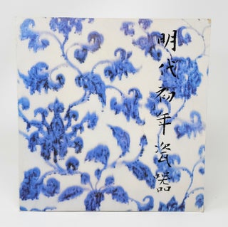 Item #12868 Catalogue of a Special Exhibition of Early Ming Period Porcelain. Chiang Fu-tsung,...